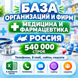 База организаций и фирм - Медицина и фармацевтика (540 000 шт). Вся Россия. 2026 год