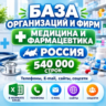 База организаций и фирм - Медицина и фармацевтика (540 000 шт). Вся Россия. 2026 год