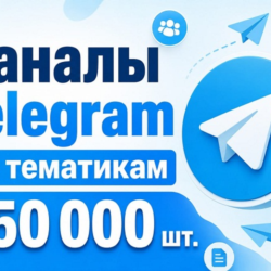 База каналов Telegram по тематикам 350 000 шт 2026 год
