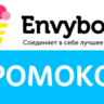 Envybox - промокод, купон на 500 рублей. Envy box