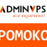 Adminvps.ru. Промокод скидка 60%. Бесплатное администрирование. VPS сервера и хостинг