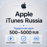 ПОДАРОЧНАЯ КАРТА APPLE ITUNES 500-10000 РУБ RU