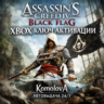 Assassin&acute;s Creed IV Black Flag XBOX ONE / XBOX SERIES X|S КЛЮЧ     GIFT
