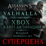 Assassin&acute;s Creed Вальгалла XBOX ONE / XBOX SERIES X|S КЛЮЧ