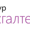 Контур.Бухгалтерия - 3 месяца бесплатно промокод, купон