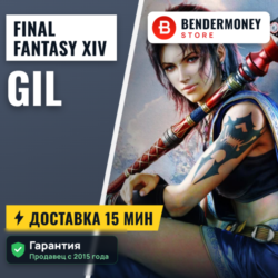 Гил в Final Fantasy XIV быстро и дешево  5%