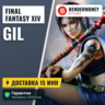 Гил в Final Fantasy XIV быстро и дешево  5%