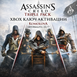🌍 Assassin's Creed Triple Pack (3 ИГРЫ) XBOX КЛЮЧ🔑 🎁