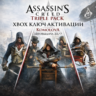 🌍 Assassin's Creed Triple Pack (3 ИГРЫ) XBOX КЛЮЧ🔑 🎁