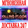 Killing Floor 1  Steam\РФ Весь Мир\Key    Бонус