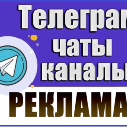 База 6000 Телеграм каналов и чатов "Реклама" 2026 год