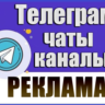 База 6000 Телеграм каналов и чатов "Реклама" 2026 год