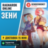 Зени в Ragnarok Online 4game  5%