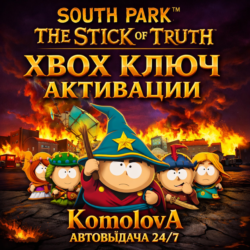 Южный парк: Палка Истины XBOX КЛЮЧ