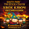 Южный парк: Палка Истины XBOX КЛЮЧ