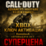 Call of Duty: Advanced Warfare Gold Edition XBOX ONE / XBOX SERIES X|S КЛЮЧ