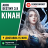AionDestiny.net 3.9 Кинары AionDestiny от BenderMoney