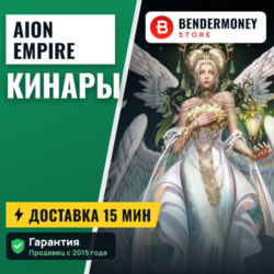 Кинары Aion Free AionEmpire от BenderMoney  5%
