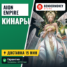 Кинары Aion Free AionEmpire от BenderMoney  5%