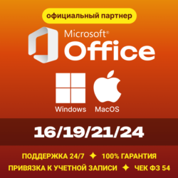 Office 2024/21/19/16 Windows / macOS  Партнер Microsoft | Купить лицензионный ключ