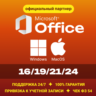 Office 2024/21/19/16 Windows / macOS  Партнер Microsoft | Купить лицензионный ключ