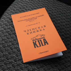 Членская книжка гаражн. кооператива. Универсальн. макет
