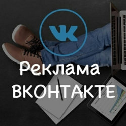 Реклама в социальной сети Вконтакте 60 группах навсегда