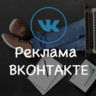 Реклама в социальной сети Вконтакте 60 группах навсегда
