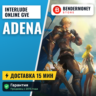 Купить адену Interlude-online GVE ГВЕ  5%