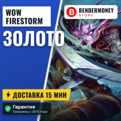 Купить золото WoW на серверах Firestorm  5%