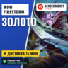 Купить золото WoW на серверах Firestorm  5%