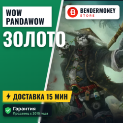 Купить золото WoW на серверах Pandawow  5%