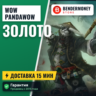 Купить золото WoW на серверах Pandawow  5%
