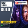 Купить золото WoW на серверах Sirus.su  5%