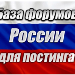 База 1000 форумов России для постинга (2026 год)