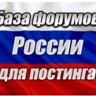 База 1000 форумов России для постинга (2026 год)