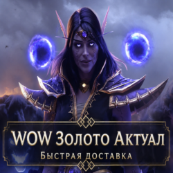 Золото WOW Актуал EU\RU Сервера
