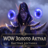 Золото WOW Актуал EU\RU Сервера
