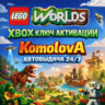 LEGO Worlds  XBOX ONE / SERIES X|S КЛЮЧ