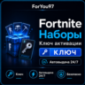FORTNITE НАБОРЫ EPIC/XBOX/PS КЛЮЧ АВТО 24/7