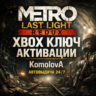 ВЕСЬ МИР Metro: Last Light Redux XBOX КЛЮЧ ГЛОБАЛ