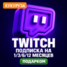 ПОДАРОЧНАЯ ПОДПИСКА TWITCH SUB | 1-3-6-12 МЕСЯЦЕВ