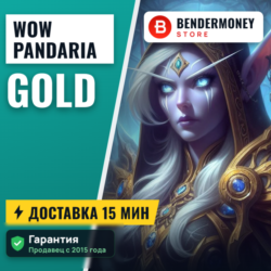 ПАНДАРИЯ! RU и EU Золото в WoW классик Mists of Pandaria  5%