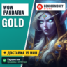 ПАНДАРИЯ! RU и EU Золото в WoW классик Mists of Pandaria  5%