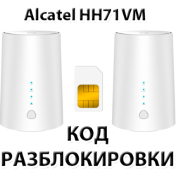 Разблокировка роутера Alcatel LINKHUB HH71VM. Код.