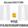 Разблокировка роутера Alcatel LINKHUB HH71VM. Код.