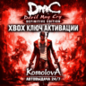 DmC Devil May Cry: Definitive Edition XBOX КЛЮЧ