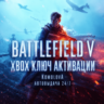 🌍Battlefield V Standard Edition XBOX ONE / XBOX SERIES X|S КЛЮЧ 🔑