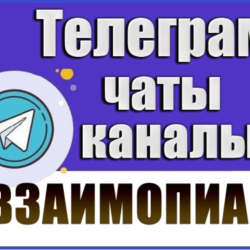 5500 чатов для пиара, взаимопиара в Telegram 2026 год