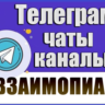 5500 чатов для пиара, взаимопиара в Telegram 2026 год